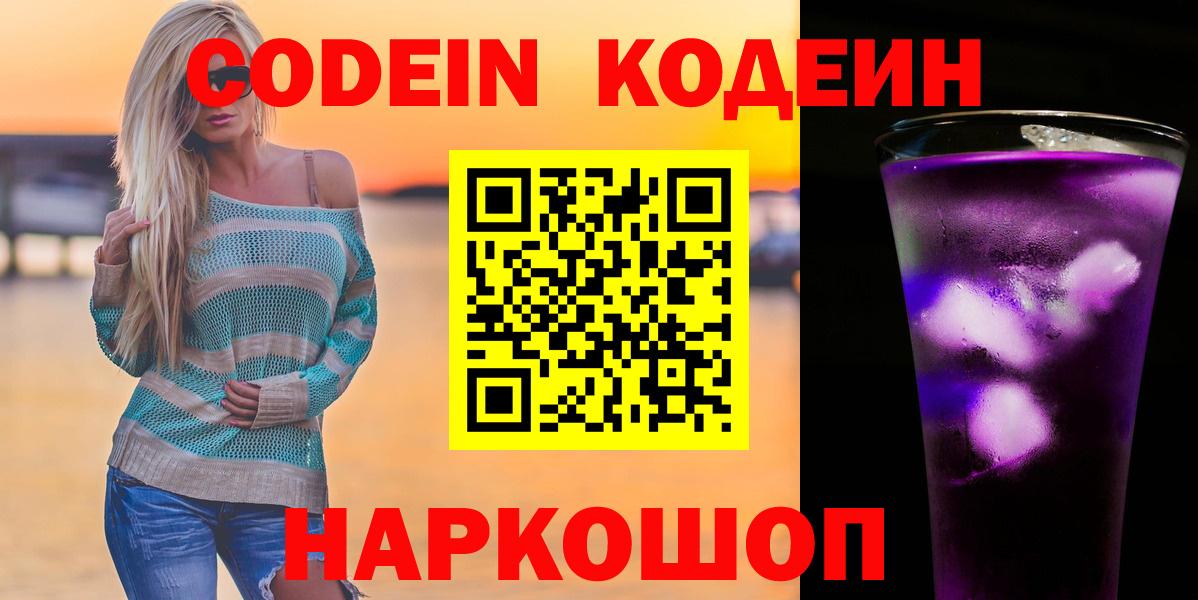 Codein Purple Drank Калуга